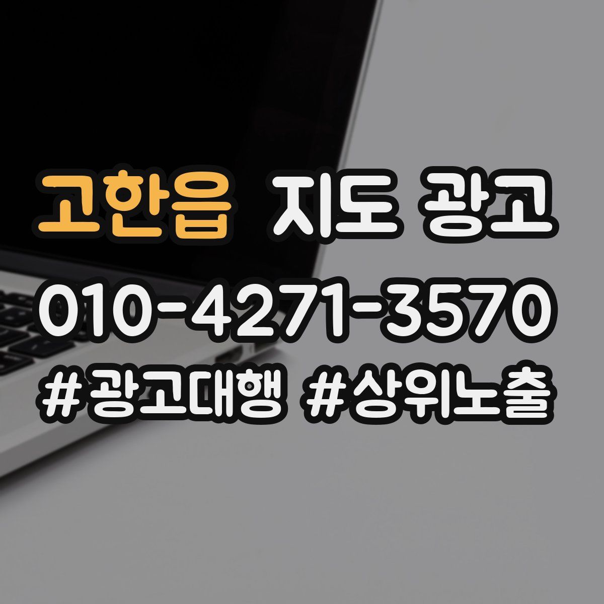 고한읍 지도 광고