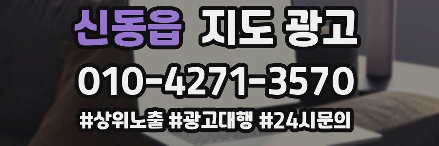 신동읍 지도 광고