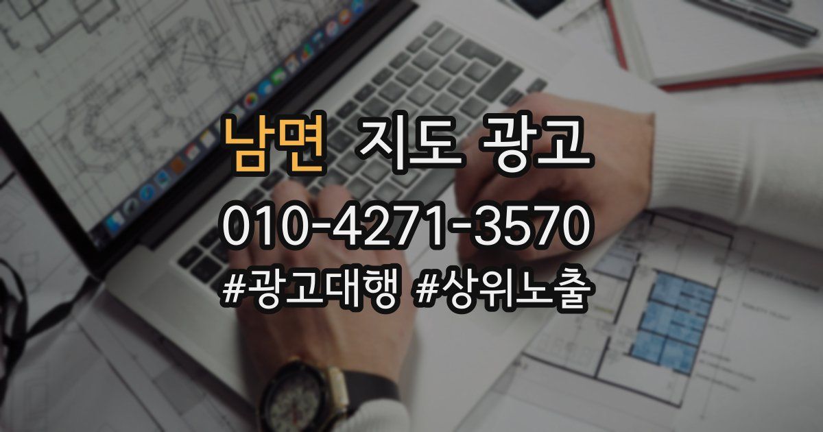 남면 지도 광고