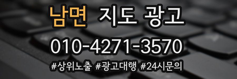 남면 지도 광고