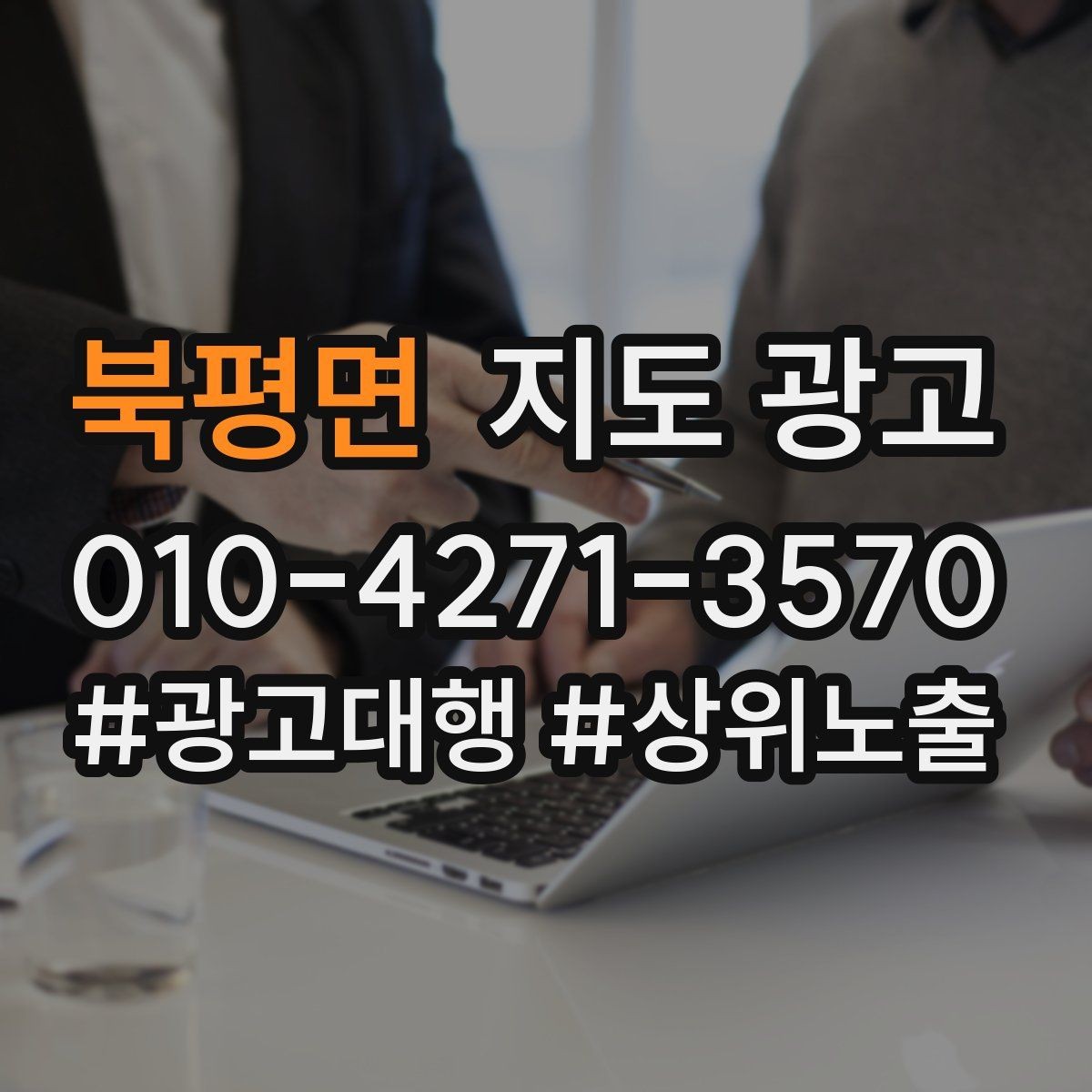 북평면 지도 광고 한 번에 바꾸지 말아야 하는 이유