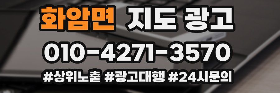 화암면 지도 광고