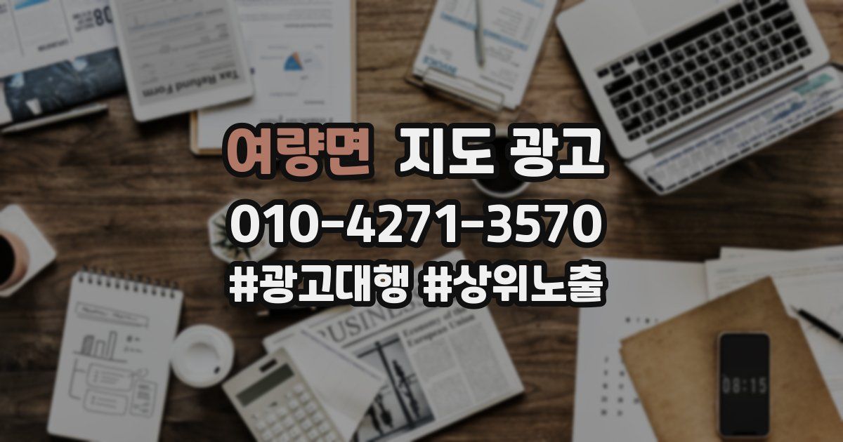 여량면 지도 광고
