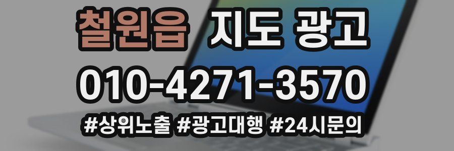 철원읍 지도 광고
