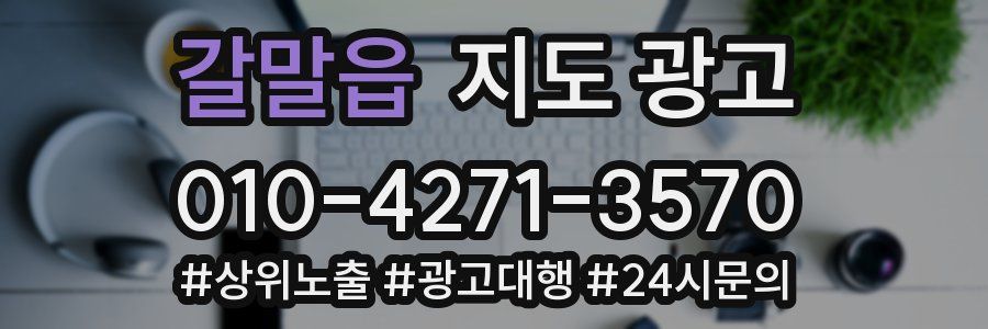 갈말읍 지도 광고