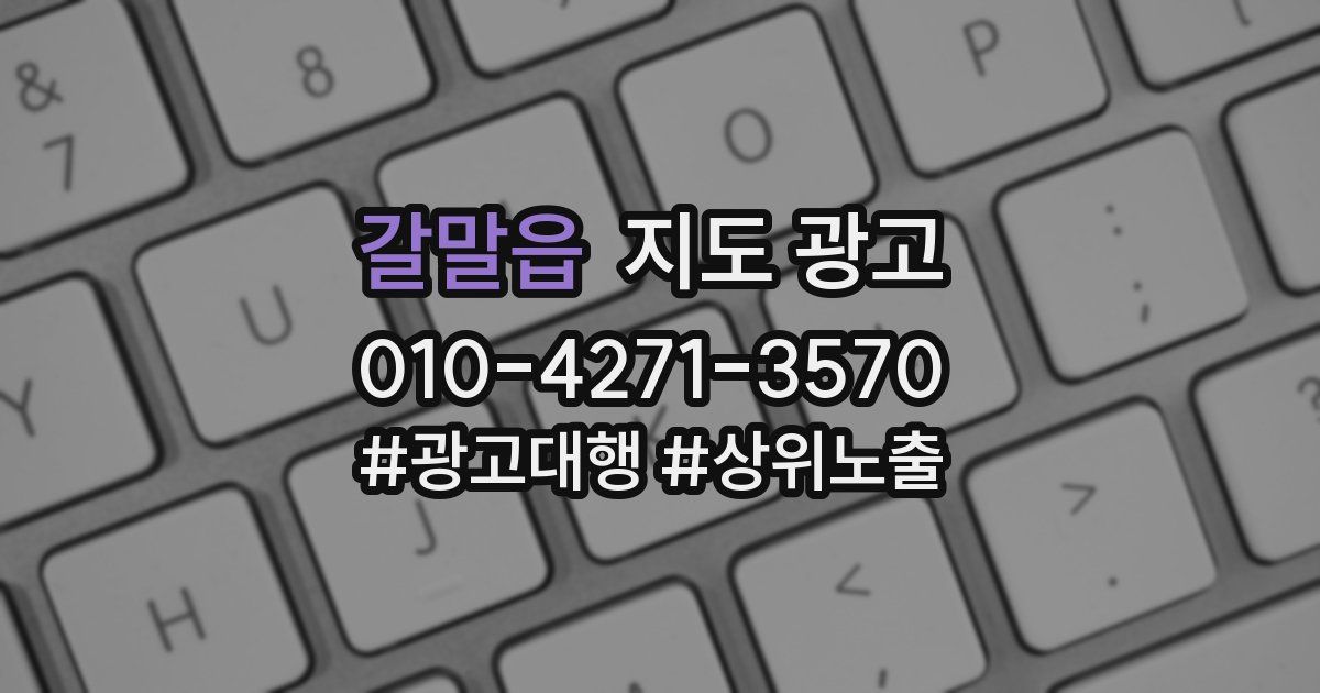 갈말읍 지도 광고