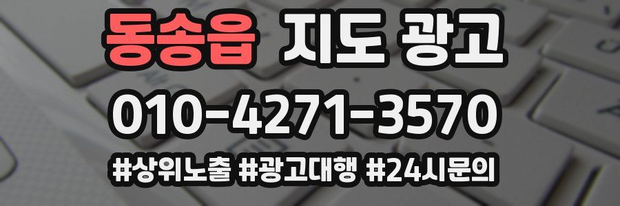 동송읍 지도 광고