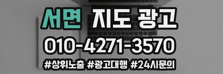서면 지도 광고