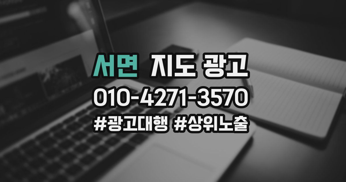 서면 지도 광고