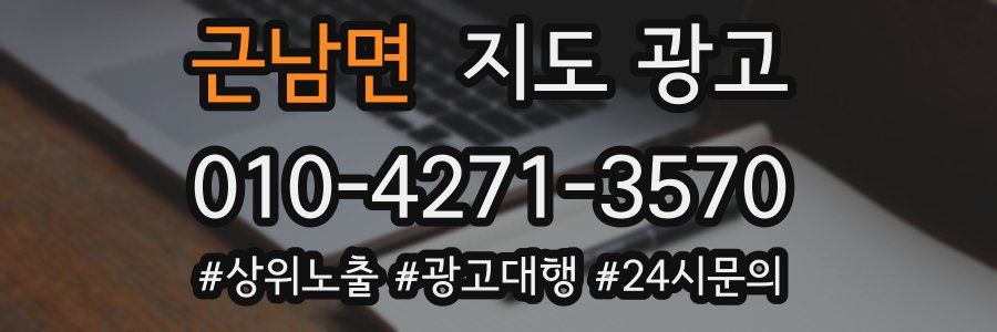 근남면 지도 광고