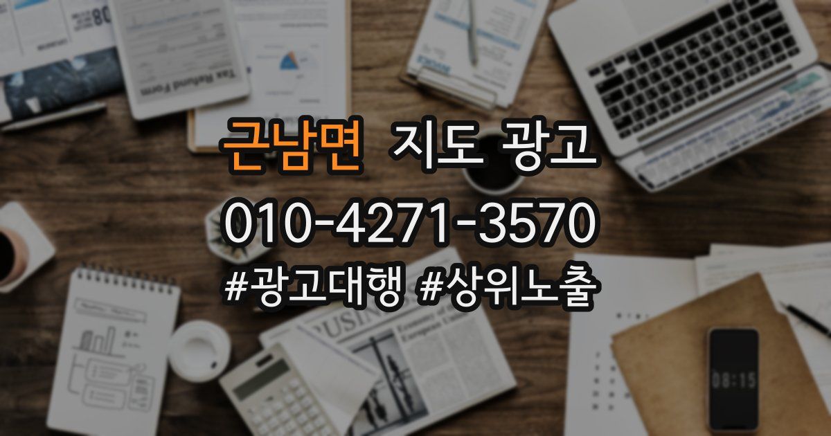 근남면 지도 광고