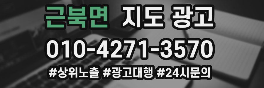 근북면 지도 광고