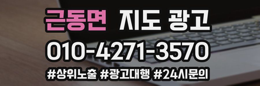 근동면 지도 광고