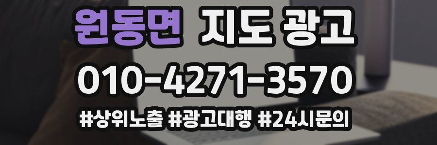 원동면 지도 광고