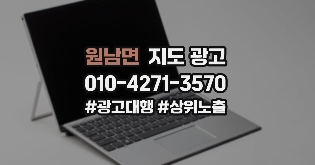 원남면 지도 광고