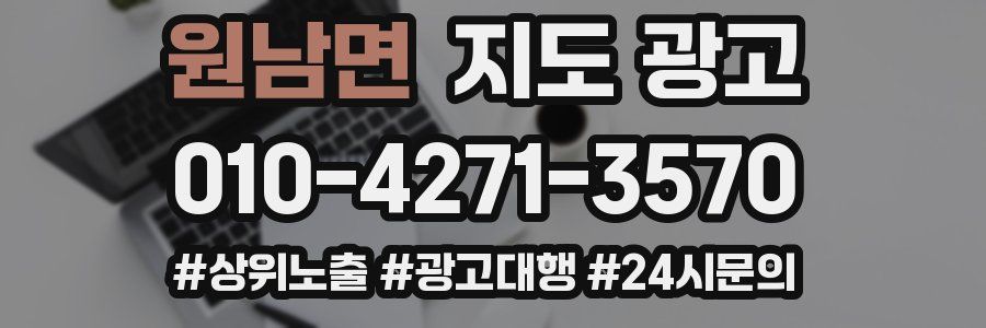 원남면 지도 광고