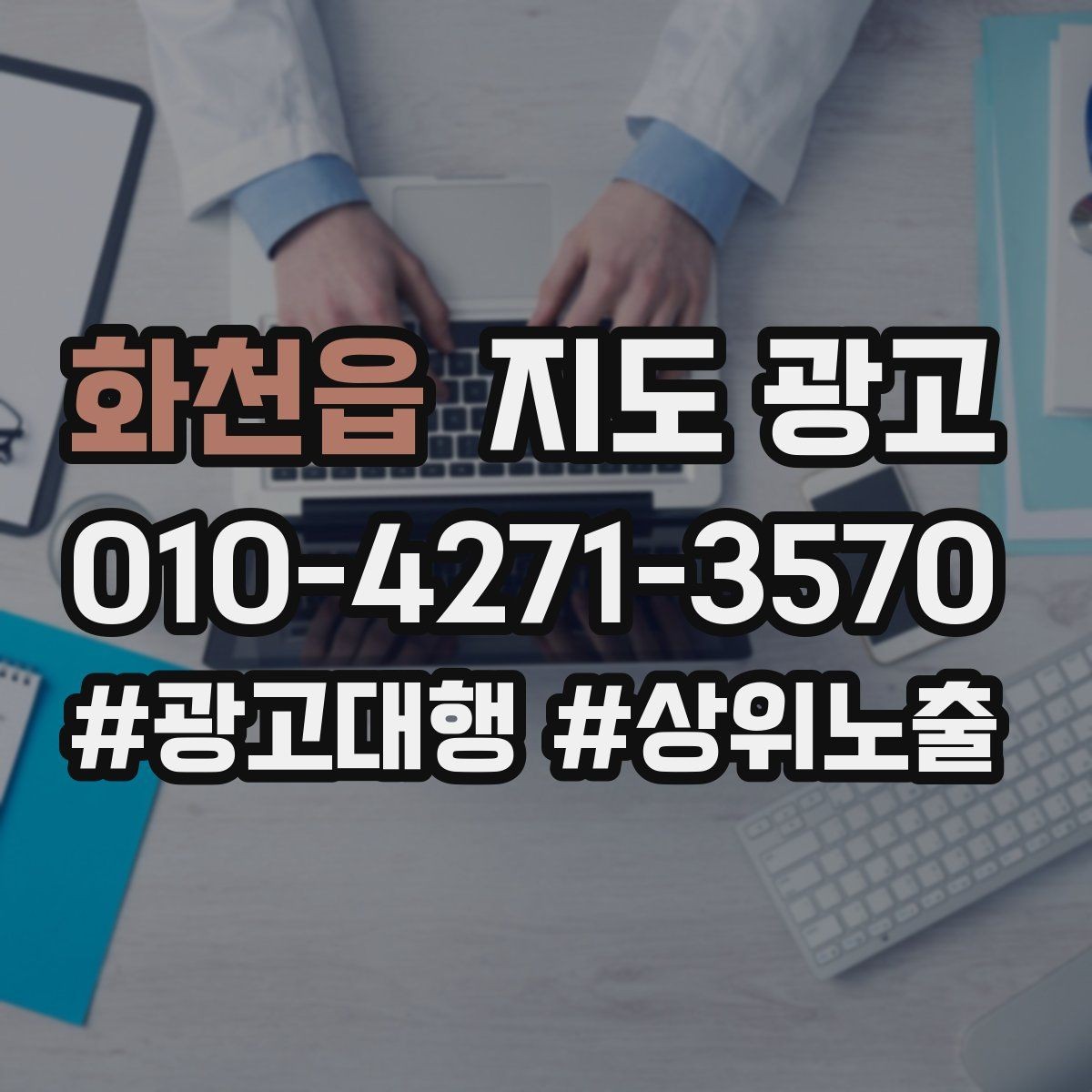 화천읍 지도 광고 전화 부재중이 많은 매장의 콜백 안내 팁