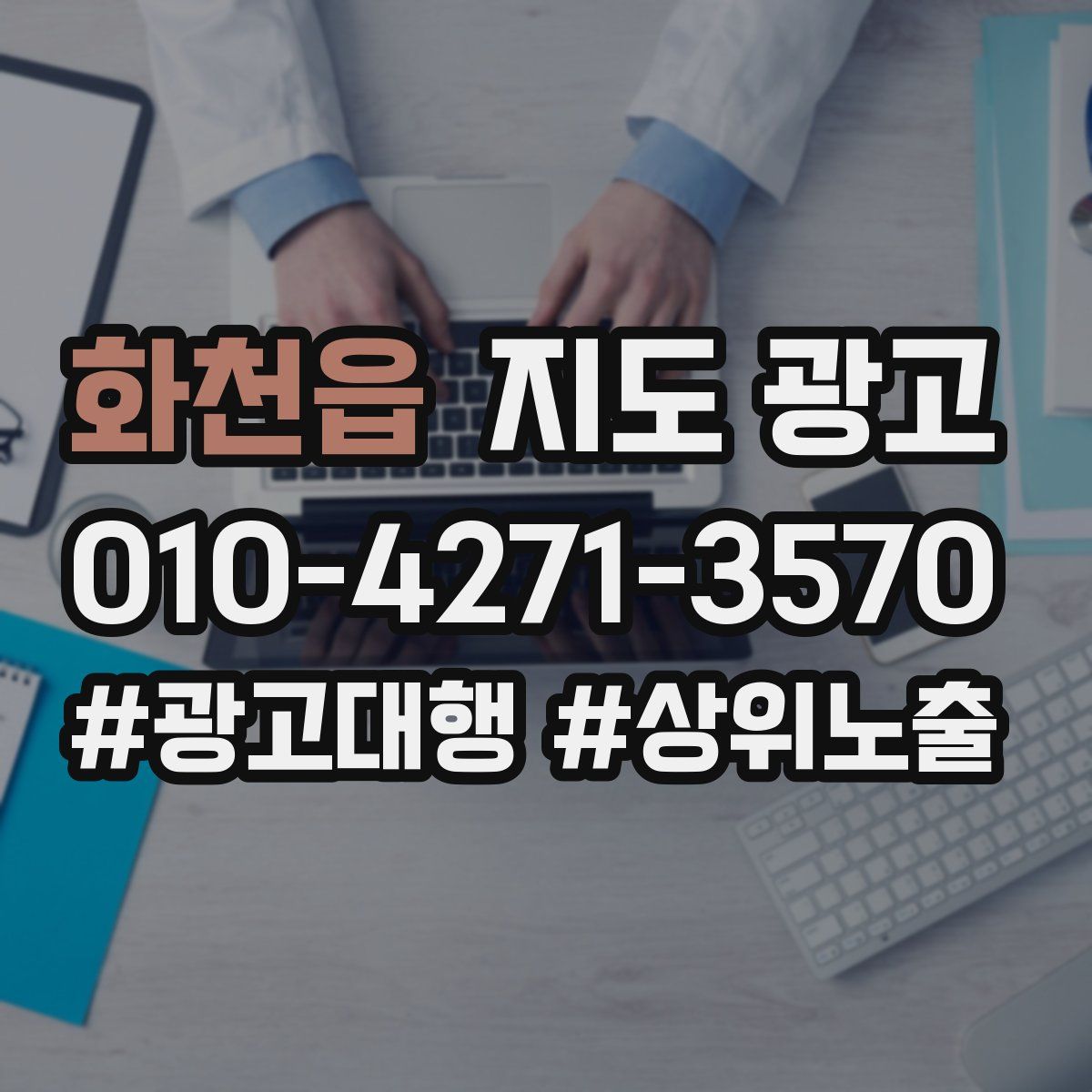 화천읍 지도 광고