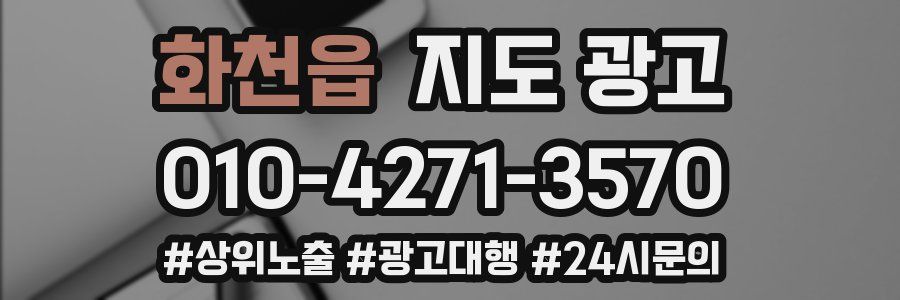 화천읍 지도 광고