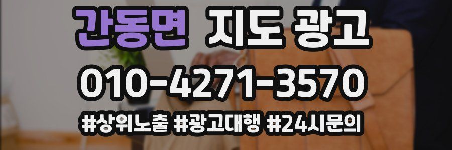 간동면 지도 광고