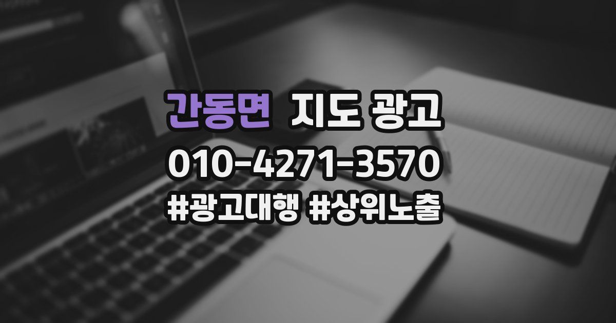 간동면 지도 광고
