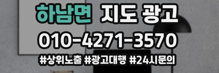 하남면 지도 광고