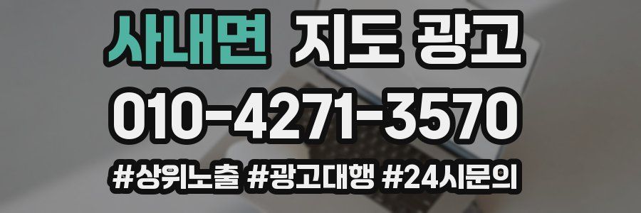 사내면 지도 광고