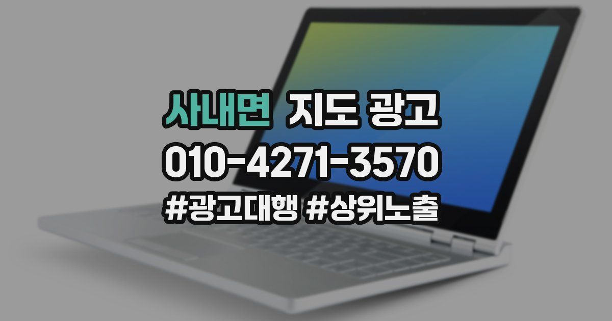 사내면 지도 광고