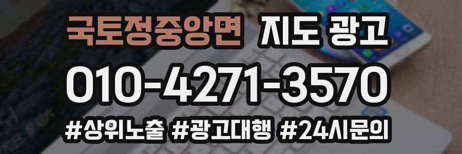 국토정중앙면 지도 광고