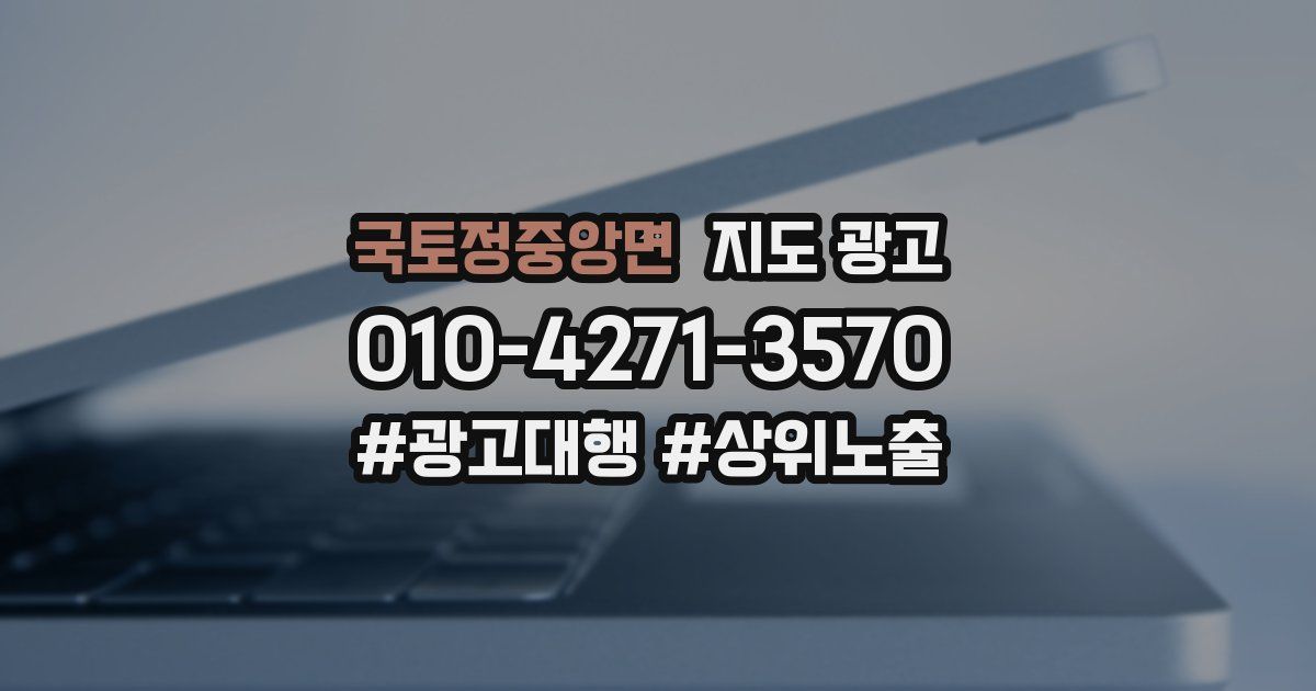 국토정중앙면 지도 광고