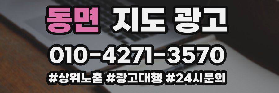 동면 지도 광고