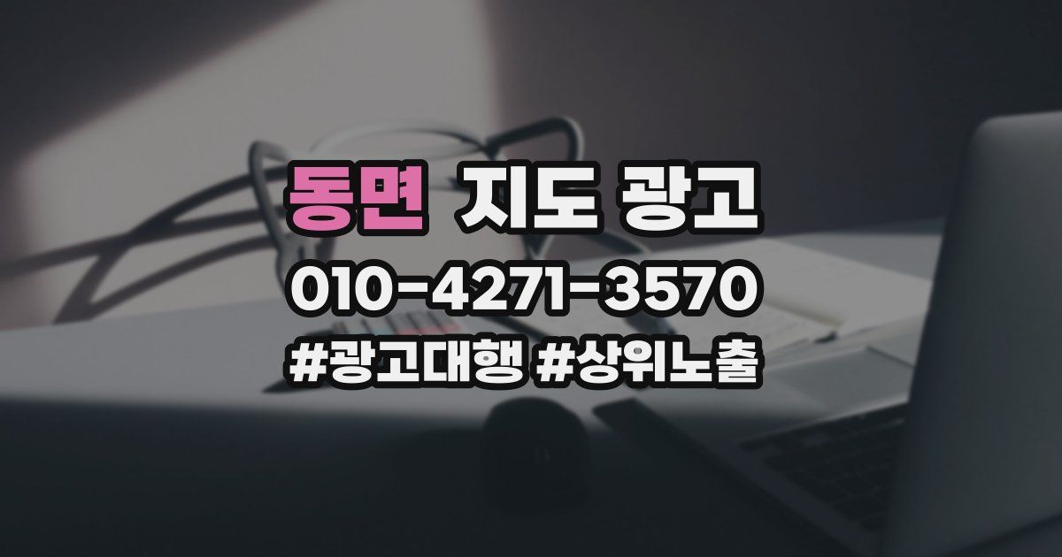 동면 지도 광고