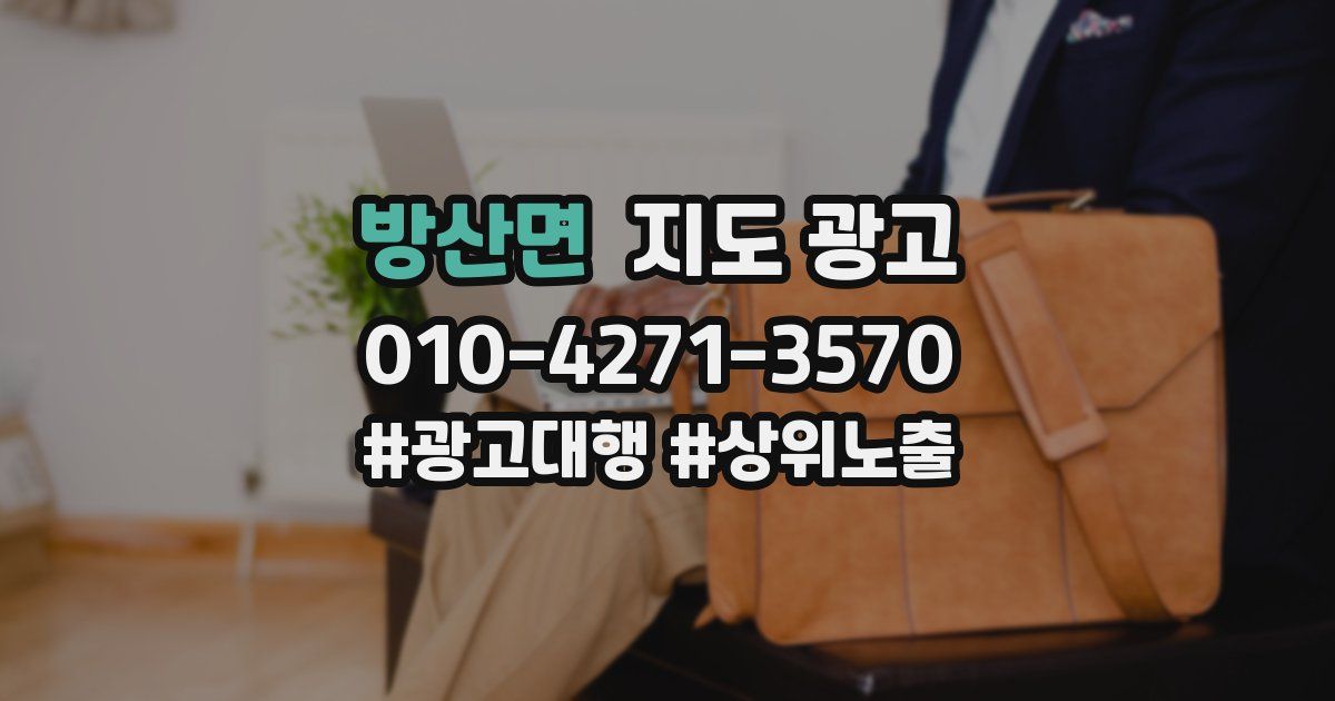 방산면 지도 광고