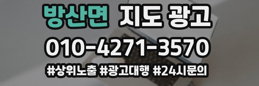 방산면 지도 광고