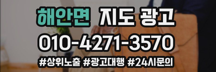 해안면 지도 광고