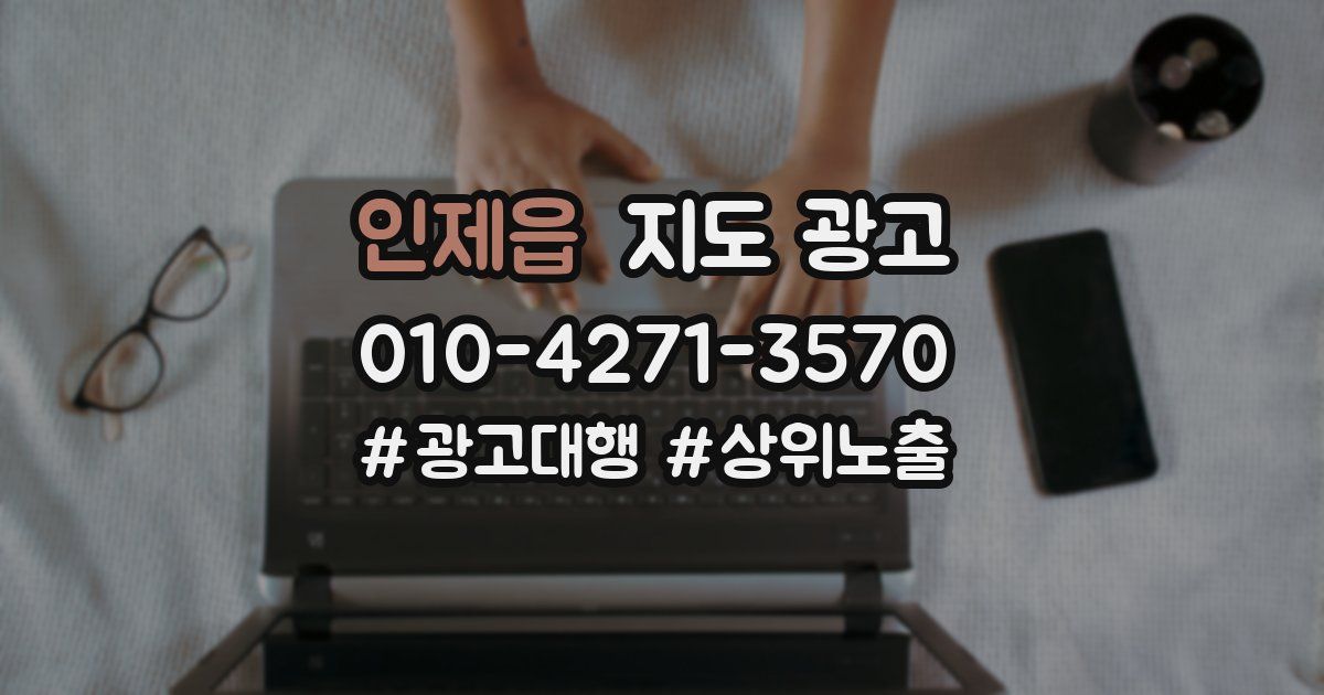 인제읍 지도 광고