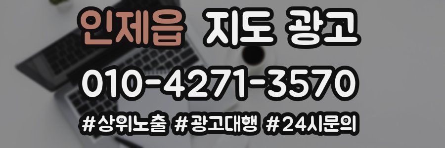 인제읍 지도 광고