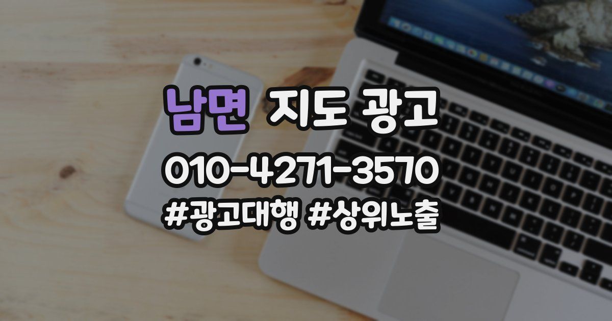 남면 지도 광고