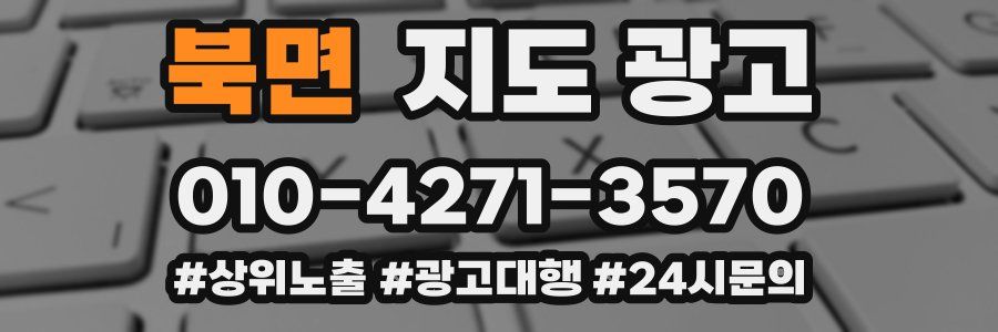 북면 지도 광고