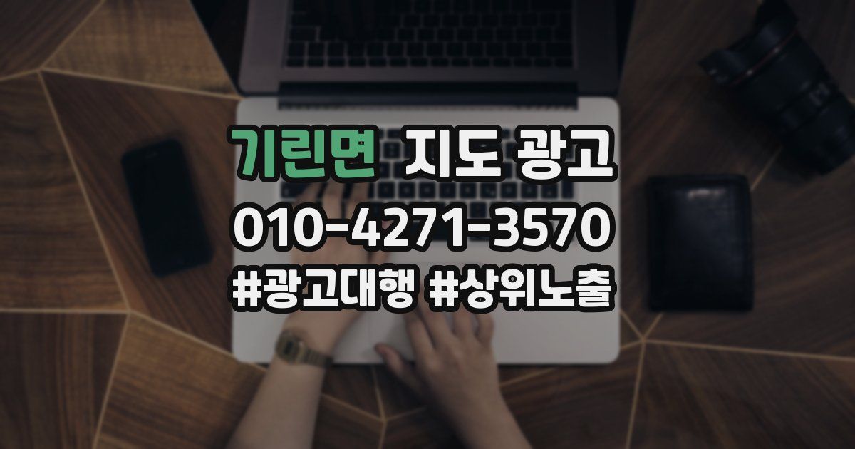 기린면 지도 광고