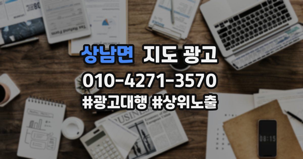 상남면 지도 광고