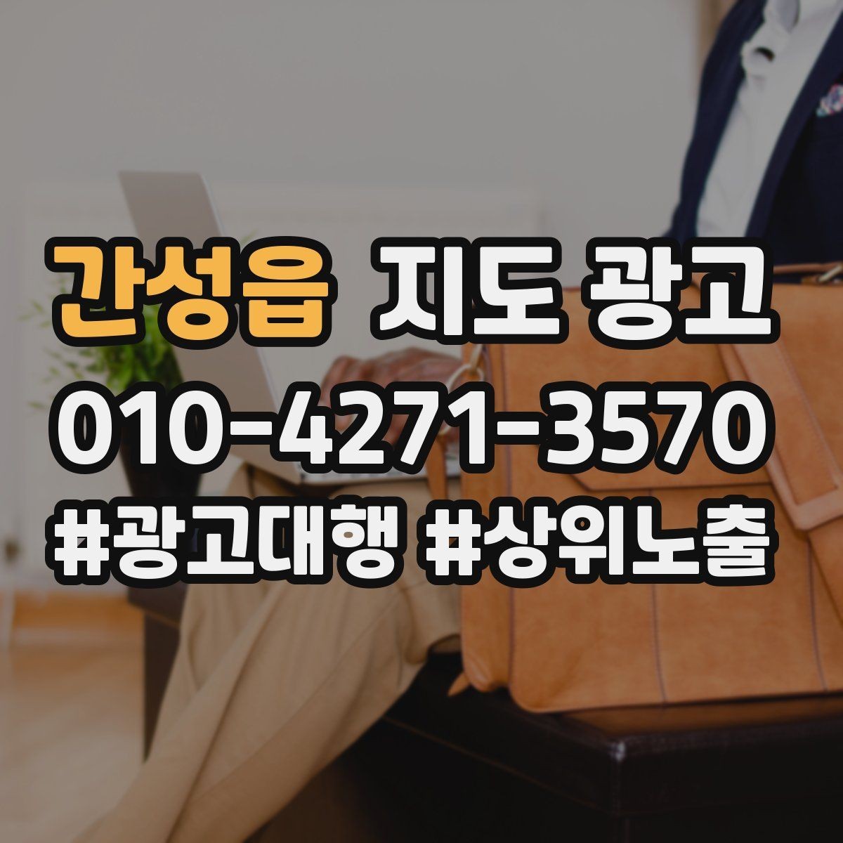 간성읍 지도 광고 유입 클릭 전화 예약을 한 화면에 보는 방법