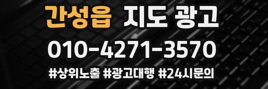 간성읍 지도 광고