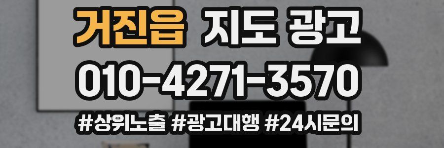 거진읍 지도 광고