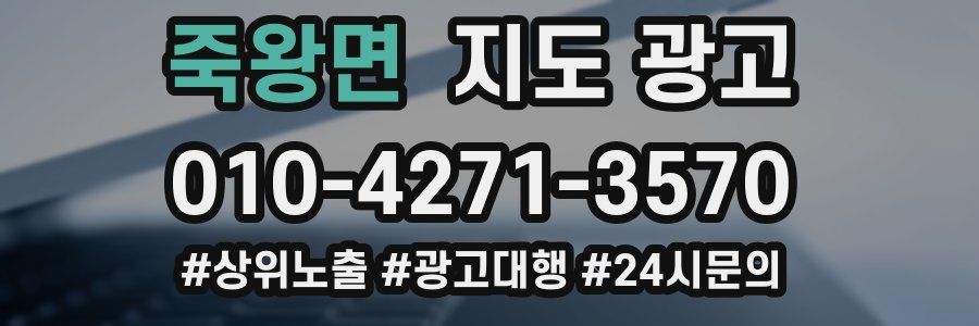 죽왕면 지도 광고