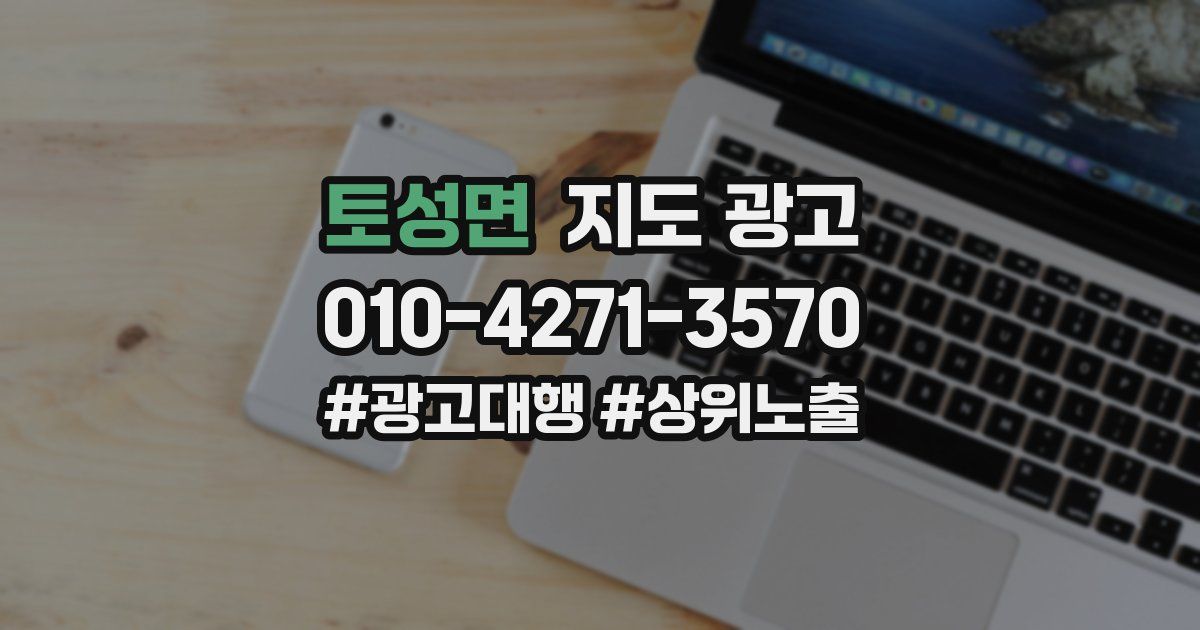 토성면 지도 광고