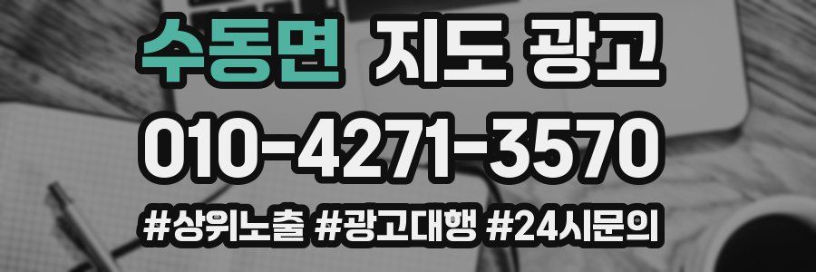 수동면 지도 광고