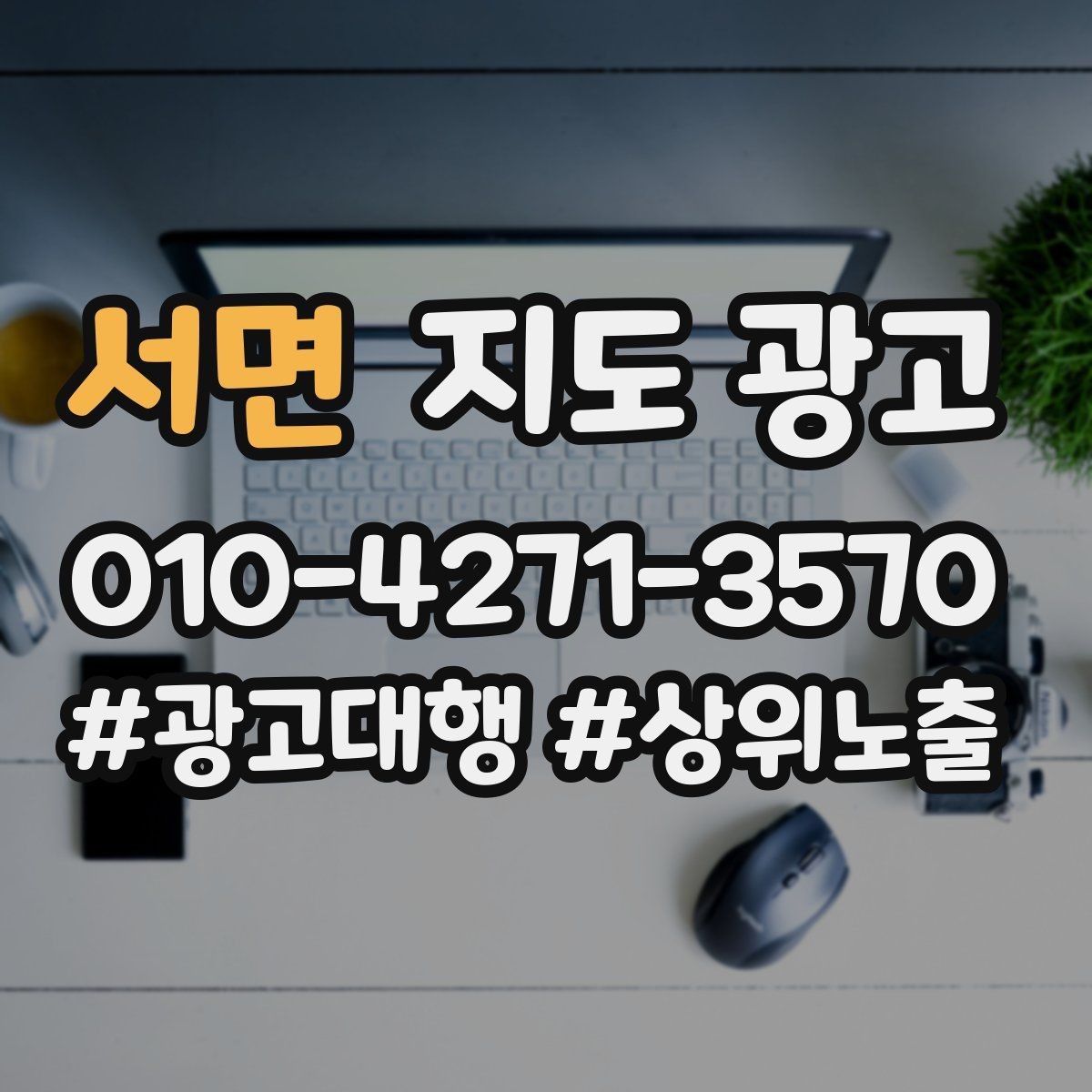 서면 지도 광고 주차 길찾기 안내가 전환에 미치는 영향