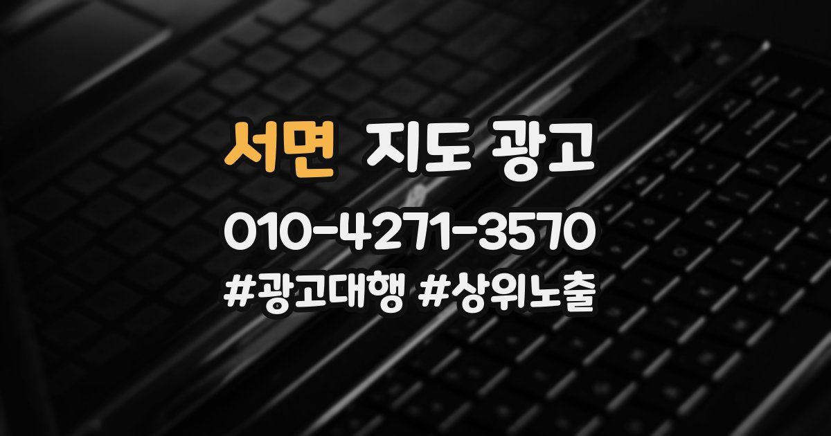 서면 지도 광고