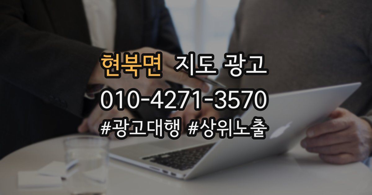 현북면 지도 광고